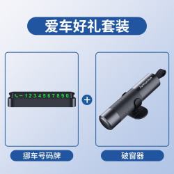 巨木 挪车电话牌临时停车号码牌汽车电话号码移车手机电话牌车载车辆用 挪车电话牌 破窗器