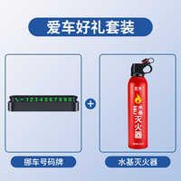 巨木 挪车电话牌临时停车号码牌汽车电话号码移车手机电话牌车载车辆用 挪车电话牌 水基灭火器