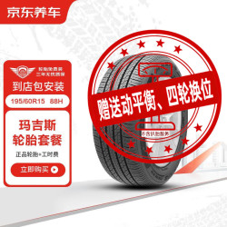 京东养车 玛吉斯汽车轮胎 2条装 195/60R15 88H EC1 包安装