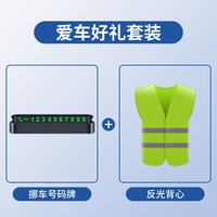 巨木 挪车电话牌临时停车号码牌汽车电话号码移车手机电话牌车载车辆用 挪车电话牌 反光背心
