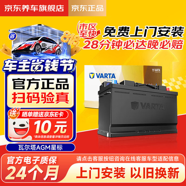 瓦尔塔 VARTA）京东养车汽车蓄电池启停系列AGMH6雪铁龙天逸科鲁泽GL6奔腾B70