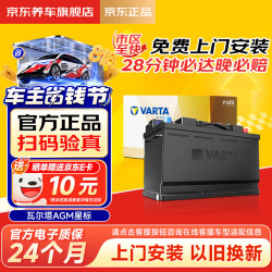瓦尔塔 京东养车汽车电瓶蓄电池启停系列AGMH7S60/V40/V60/XC40/XC60