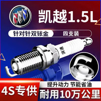 湃速 12-15款别克新凯越1.5双铱金火花塞原厂原装适配尺寸汽车4只9903