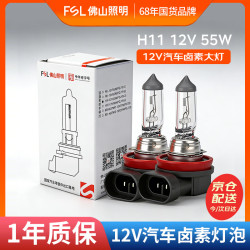 佛山照明 汽车灯泡卤素灯12V原车替换雾灯远光灯近光灯 H11 12V 55W 两只装
