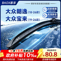 暴享 硅胶镀膜雨刷器18-26款大众朗逸/19-26款宝来雨刮器静音24/18