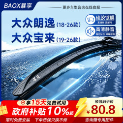 暴享 硅胶镀膜雨刷器18-26款大众朗逸/19-26款宝来雨刮器静音24/18