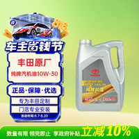 丰田 原厂机油 10W-30机油 4L SN 全合成 一汽纯牌 京东养车 荣放