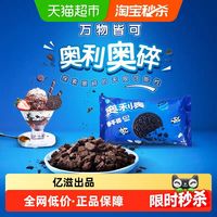 奥利奥 饼干碎烘焙DIY香浓酥脆料理搭配400g