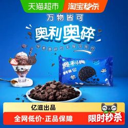 奥利奥 饼干碎烘焙DIY香浓酥脆料理搭配400g