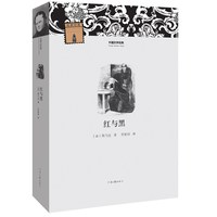 移动端：红与黑 外国文学经典 司汤达 著 罗新璋 译 河南文艺出版社旗舰店 出版社正版