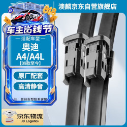 澳麟 雨刮器奥迪A4/A4L[09款至今]雨刷器奥迪a4/a4l原车尺寸雨刮片