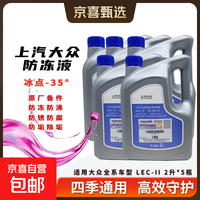 大众原厂防冻液朗逸桑塔纳帕萨特途观LPOLO凌渡途岳冷却液水箱宝 10L -35℃ 粉色 上汽大众原厂防冻液