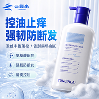 云鬓来氨基酸丰盈润泽洗发露300ml 无硅油强韧防断发去屑止痒控油洗发水