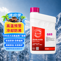 BASF 固力顺G65防冻液红色冷却液长效防冻防沸通用有机德国1.5L赠车险