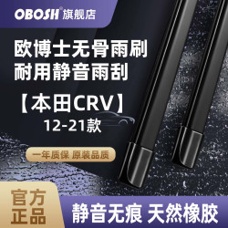 OBOSH 欧博士汽车雨刮器本田CRV/12-21款 适配无骨胶条静音雨刷片26/16