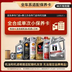 京东 美孚 壳牌 胜牌 京安途等大牌机油高端系列单次保养卡套餐4L