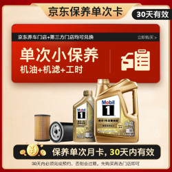 美孚 超金单次小保养卡0W-40 SN 5L含机油 机滤 工时 汽车保养