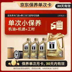 美孚 超金单次小保养卡0W-40 SN 7L含机油 机滤 工时 汽车保养