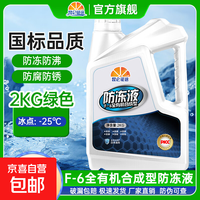 昆仑征途 防冻液汽车发动机冷却液红色绿色水箱宝全有机长 2kg -25℃ 绿色