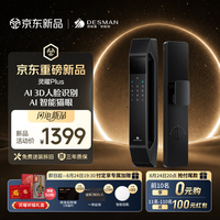 德施曼 智能门锁AI人脸识别可视猫眼指纹密码入户门防盗电子锁灵曜Plus