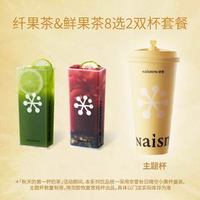 奈雪 纤果茶&鲜果茶8选2（可用新品）