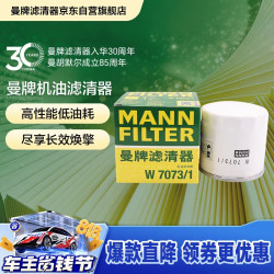 曼牌滤清器 MANNFILTER）机油滤清器机油滤芯W7073/1蒙迪欧锐界L探险者林肯Z航海家冒险