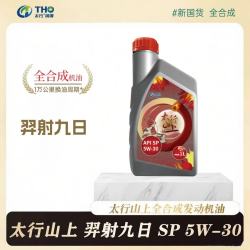 太行 羿射九日5W-30全合成机油汽机油汽油发动机油润滑油汽车保养1L