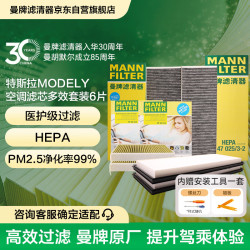 曼牌滤清器 MANNFILTER）空调滤清器空调滤芯套装整车6片特斯拉Model Y升级版内置多效酚