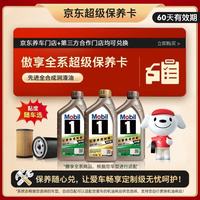 美孚 1号傲享版全合成机油 8L 超级保养卡