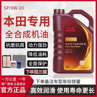 智宙 广汽紫桶020专用机油适配本田全系 +机滤