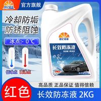 昆仑征途 防冻液汽车冷却液红色绿色水箱宝发动机冷冻液-45℃四季通用4公斤 2kg 0°C 红色 人保
