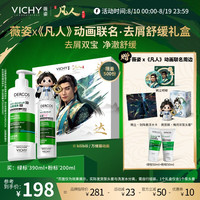 88VIP：薇姿 洗发水礼盒去屑控油蓬松绿标韩立七夕礼物男[凡人修仙传联名]