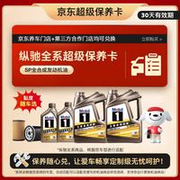 美孚 京东养车金美孚一号纵驰版机油 7L 超级保养卡