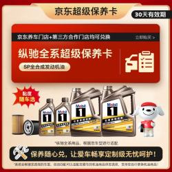 美孚 京东养车金美孚一号纵驰版机油 7L 超级保养卡