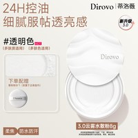 蒂洛薇 dirovo波浪盖水散粉控油定妆防水蜜粉持妆24h