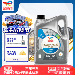 道达尔能源 汽机油全合成5W-40快驰7000PLUS汽车保养SQ级