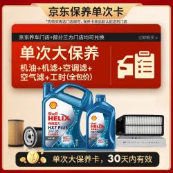 壳牌 三代蓝壳单次大保养卡 5W-30 SP 5L机油+机滤+空调滤+空气滤+工时