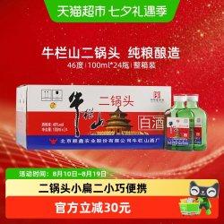 牛栏山 白酒  整箱装 清香型 46%vol 100mL