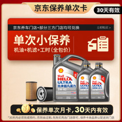 壳牌 二代灰壳单次小保养卡 5W-40 SP 6L含机油+机滤+工时 汽车保养