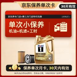 美孚 超金单次小保养卡0W-40 SN 4L含机油 机滤 工时 汽车保养