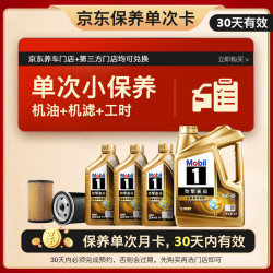 美孚 超金单次小保养卡0W-30 SQ 7L含机油 机滤 工时 汽车保养