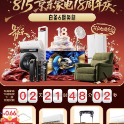 京东家电18周年庆会场