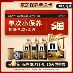 美孚 金美单次小保养卡 0W-30 SQ 7L含机油 机滤 工时 汽车保养