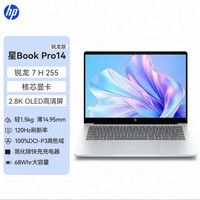 惠普 星Book Pro 14 14英寸笔记本电脑 冰川银（R7-H255、核显、2.8K 120Hz、16G、512G SSD）