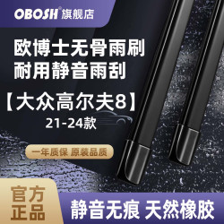 OBOSH 欧博士雨刮器 大众高尔夫8（21-24款）专用无骨胶条静音雨刷26/18