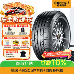 德国马牌 马牌（Continental）汽车轮胎 255/45R22 107Y SC5 CS* SIL 静音棉