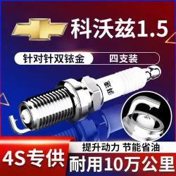 湃速 15-26款雪佛兰科沃兹1.5双铱金火花塞原厂原装适配汽车火嘴9911
