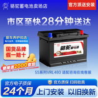骆驼 启停电瓶AGM汽车电瓶蓄电池 全国市区免费上门安装 AGM480奥迪Q5保
