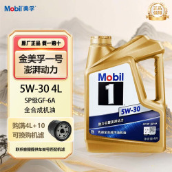 美孚 金美孚全合成汽机油 金美福特 美系日系通用 金美孚-蓝标5W-30 SP级GF-6