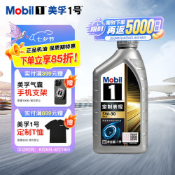 美孚 1号定制系列涡轮增压5W-30 1L SP 全合成机油官方授权汽车保养 1L*1